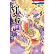 【期間限定閲覧 試し読み増量版 2025年12月3日まで】罪人輝き姫の難題 ―柴宮幸短編集―（白泉社） [電子書籍]