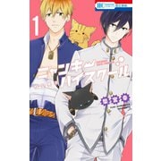 【期間限定閲覧 試し読み増量版 2025年12月3日まで】ねこ男子 ニャンキーハイスクール（1）（白泉社） [電子書籍]
