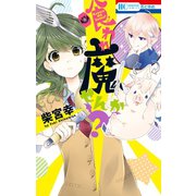 【期間限定閲覧 試し読み増量版 2025年12月3日まで】喰われ魔せんか？（白泉社） [電子書籍]
