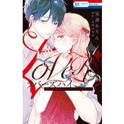 【期間限定閲覧 試し読み増量版 2025年12月3日まで】ラバーズハイ～親友の彼氏とマッチングしてしまった～（1）【電子限定おまけ付き】（白泉社） [電子書籍]