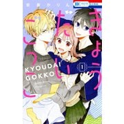 【期間限定閲覧 試し読み増量版 2025年12月3日まで】きょうだいごっこ（1）（白泉社） [電子書籍]