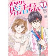 【期間限定閲覧 試し読み増量版 2025年12月3日まで】オタクと婚活するなんて（1）【おまけ描き下ろし付き】（白泉社） [電子書籍]