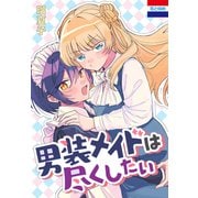 【期間限定閲覧 試し読み増量版 2025年12月3日まで】男装メイドは尽くしたい（白泉社） [電子書籍]