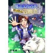 【期間限定閲覧 試し読み増量版 2025年12月3日まで】魔法学校首席はおっさん召喚士でした（白泉社） [電子書籍]
