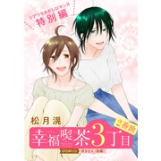 花ゆめAi 幸福喫茶3丁目2番地 story12（白泉社） [電子書籍]