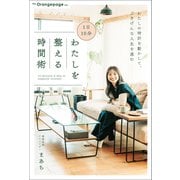 1日10分 わたしを整える時間術（オレンジページ） [電子書籍]