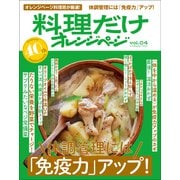 料理だけオレンジページvol.4 体調管理には「免疫力」アップ！（オレンジページ） [電子書籍]