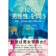 学校の「男性性」を問う（旬報社） [電子書籍]