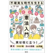 不確実な時代を生きる武器としての憲法入門（旬報社） [電子書籍]