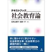 テキストブック 社会教育論（旬報社） [電子書籍]
