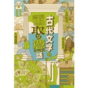 古代文字を解読していたら、研究に取り憑かれた話（ポプラ社） [電子書籍]
