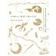 ハロー、マイ・ユーミン 荒井由実＆松任谷由実＆呉田軽穂 歌詞集（ポプラ社） [電子書籍]