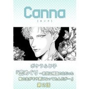 恋めぐり ～前世は傾国のΩだった俺の主がモサ男になってたんだが～【分冊版】第2話（フランス書院） [電子書籍]