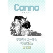 六と春【分冊版】第2話（フランス書院） [電子書籍]
