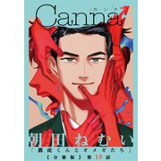 鷹虎くんとオメガたち【分冊版】第15話（フランス書院） [電子書籍]