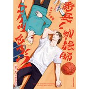 番長！ 神絵師コイツです！ 2【単行本 分冊版】1（フランス書院） [電子書籍]