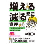 増える資産 減る資産 ─ 着実にお金を増やす分散投資の鉄則（スタンダーズ） [電子書籍]