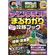 マインクラフトまるわかり攻略ブック ～最新アップデート情報、冒険の基本、建築、農業、レッドストーン、コマンドまで全部わかる！【オールカラーふりがな付き/スイッチ1・2含むマイクラ統合版対応！】（スタンダーズ） [電子書籍]