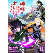 神様は異世界にお引越ししました【電子単行本版】 / 11（デジカタ編集部） [電子書籍]
