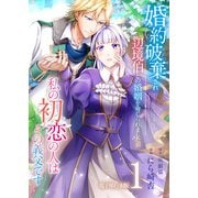 婚約破棄され辺境伯との婚姻を命じられましたが、私の初恋の人はその義父です【電子単行本版】 / 1（デジカタ編集部） [電子書籍]