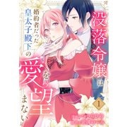 没落令嬢は、婚約者だった皇太子殿下の愛を望まない【電子単行本版/特典まんが付き】1（ファンギルド） [電子書籍]