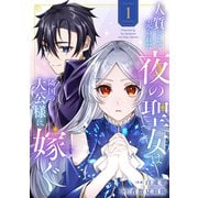 人質として売られた夜の聖女は隣国の大公様に嫁ぐ【電子単行本版/特典おまけ付き】1（ファンギルド） [電子書籍]