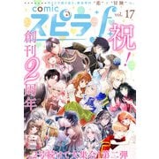 comic スピラf vol.17（ファンギルド） [電子書籍]