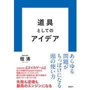 道具としてのアイデア（日経BP社） [電子書籍]