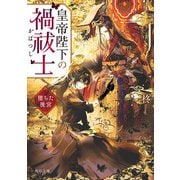 皇帝陛下の禍祓士 堕ちた後宮（KADOKAWA） [電子書籍]