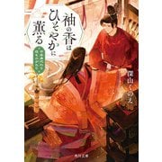 袖の香はひそやかに薫る 平安身代わり恋ものがたり（KADOKAWA） [電子書籍]