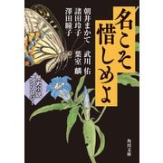 名こそ惜しめよ 歴史小説アンソロジー（KADOKAWA） [電子書籍]