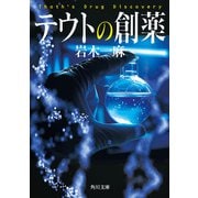テウトの創薬（KADOKAWA） [電子書籍]