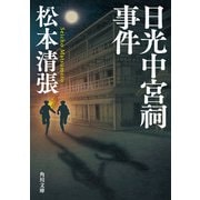 日光中宮祠事件 新装版（KADOKAWA） [電子書籍]