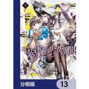 平安医学少女異聞【分冊版】 13（KADOKAWA） [電子書籍]