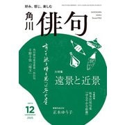 俳句 2025年12月号（角川文化振興財団） [電子書籍]
