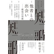短歌 2025年12月号（角川文化振興財団） [電子書籍]