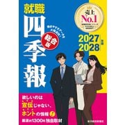 就職四季報 総合版 2027-2028年版（東洋経済新報社） [電子書籍]