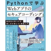 Pythonで学ぶ Webアプリのセキュアコーディング 脆弱性の見つけ方・直し方が身につく実践入門（インプレス） [電子書籍]