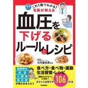 これ1冊でわかる！ 名医が教える 血圧を下げるルールとレシピ あなたの血管を守る106の方法（学研） [電子書籍]