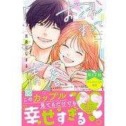 おくれまして青春 プチデザ（17）（講談社） [電子書籍]