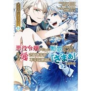 悪役令嬢みたいに断罪されそうだったけど、全力で愛されてます！ 不幸な運命に「ざまぁ」しますわ！ アンソロジーコミック（9）（講談社） [電子書籍]