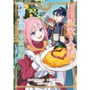 婚約破棄された飯炊き令嬢の私は冷酷公爵と専属契約しました ～ですが胃袋を掴んだ結果、冷たかった公爵様がどんどん優しくなっています～（2）【電子限定特典付き】（講談社） [電子書籍]