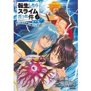転生したらスライムだった件 番外編 ～とある休暇の過ごし方～（4）（講談社） [電子書籍]