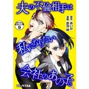 夫の不倫相手は私になりたい会社のあの子。 分冊版（9）（講談社） [電子書籍]