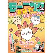 モーニング 2025年51号 （2025年11月20日発売）（講談社） [電子書籍]