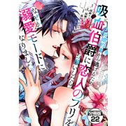 元婚約者から逃げるため吸血伯爵に恋人のフリをお願いしたら、なぜか溺愛モードになりました 分冊版（22）（講談社） [電子書籍]