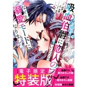 元婚約者から逃げるため吸血伯爵に恋人のフリをお願いしたら、なぜか溺愛モードになりました（6）【電子限定特装版】（講談社） [電子書籍]