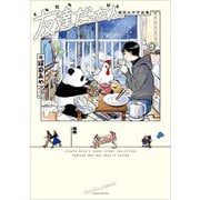 友達だった人 絹田みや作品集（光文社） [電子書籍]