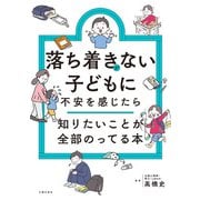 落ち着きがない子どもに不安を感じたら 知りたいことが全部のってる本（主婦の友社） [電子書籍]