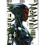 完全版 ブラック・マシン・ミュージック 上下合本版（河出書房新社） [電子書籍]